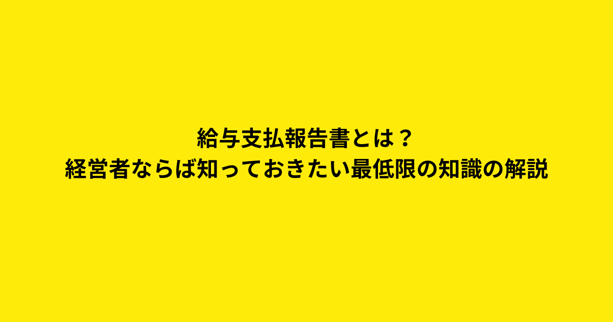 0010給与支払報告書とは？経営者ならば知っておきたい最低限の知識の解説