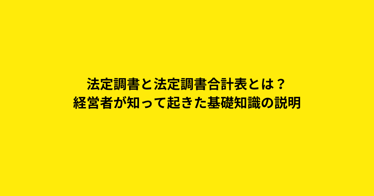 法定調書と法定調書合計表とは？経営者が知って起きた基礎知識の説明