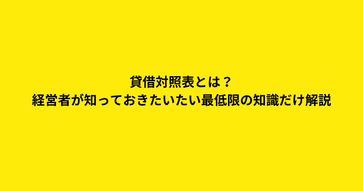 貸借対照表とは? 経営者が知っておきたいたい最低限の知識だけ解説 - ササキ税理士事務所