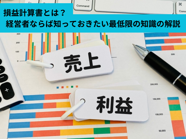 損益計算書とは？経営者ならば知っておきたい最低限の知識の解説