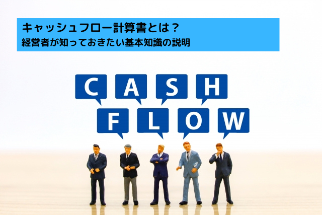 024キャッシュフロー計算書とは？経営者が知っておきたい基本知識024-1