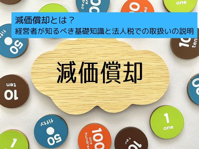 025減価償却とは？経営者が知るべき基礎知識と法人税での取扱いの説明