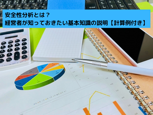 027安全性分析とは？ 経営者が知っておきたい基本知識の説明【計算例付き】