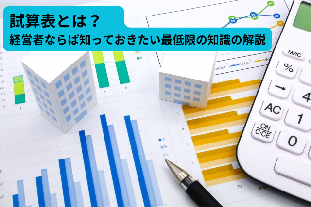 023試算表とは？　経営者ならば知っておきたい最低限の知識の解説