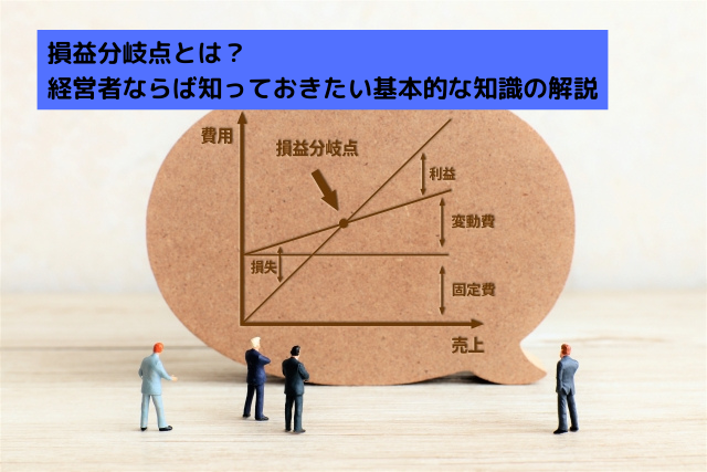 損益分岐点とは？経営者ならば知っておきたい基本的な知識