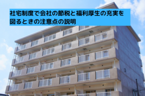 社宅制度で会社の節税と福利厚生の充実を図るときの注意点の説明 - ササキ税理士事務所