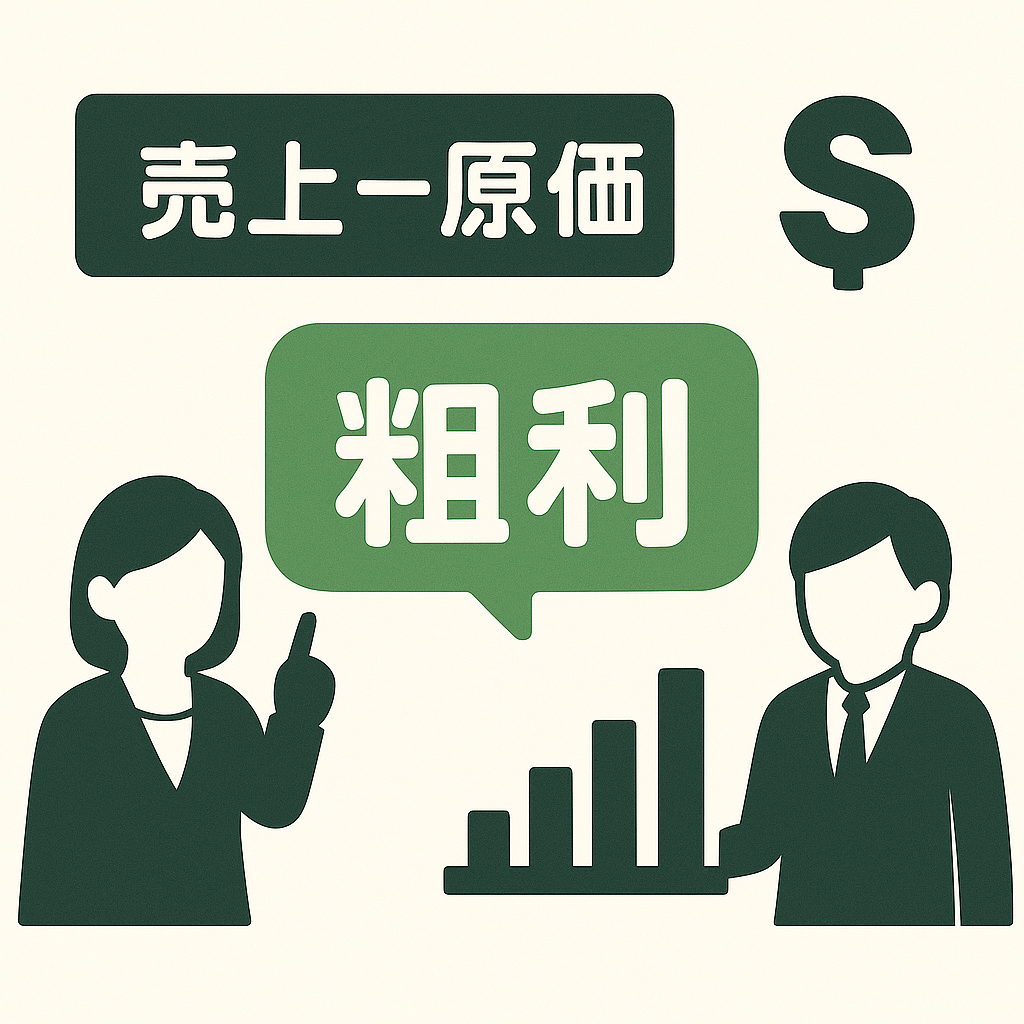 0051売上よりも大事？粗利を見れば会社の強みがわかる経営判断の第一歩　粗利