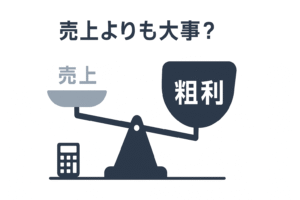 0051売上よりも大事？粗利を見れば会社の強みがわかる経営判断の第一歩 　アイキャッチ画像
