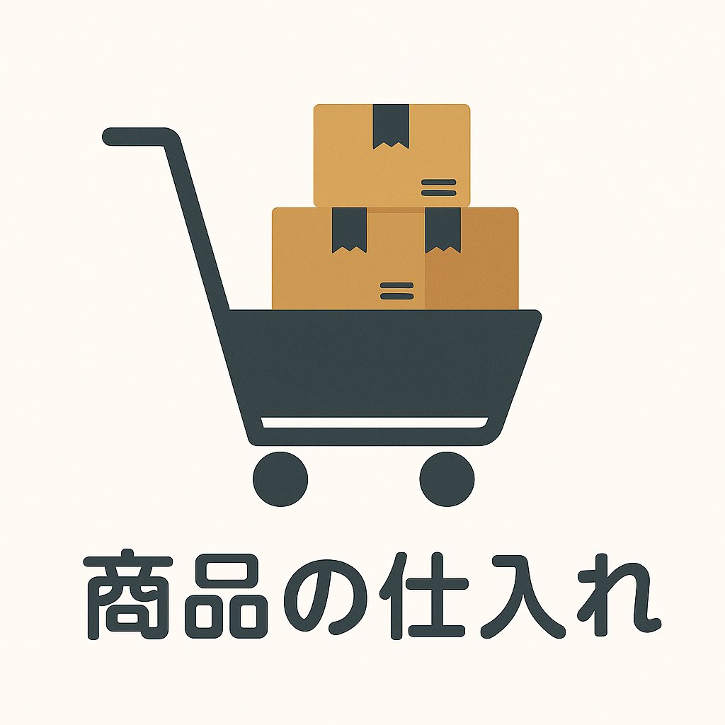 052　商品の仕入れ
