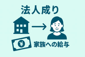 056個人事業主必見！家族を従業員にして節税するなら法人成りが鉄則