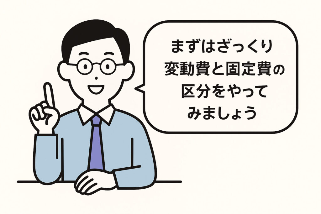 0059 変動費と固定費