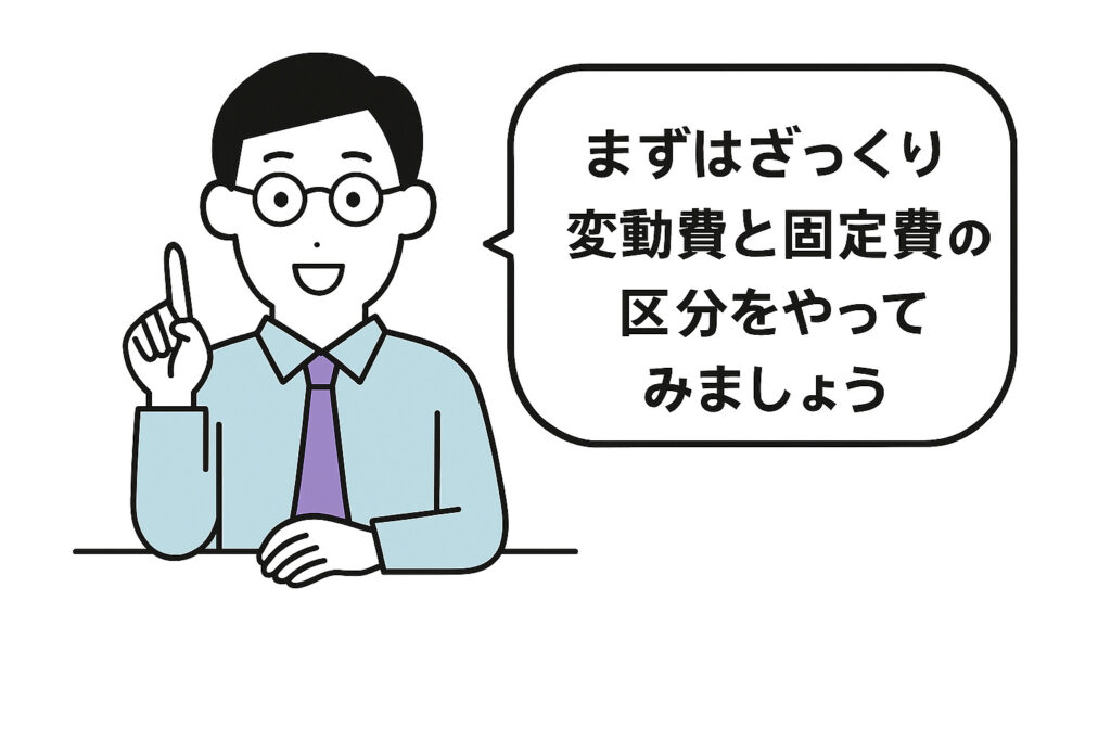 0060　変動費固定費